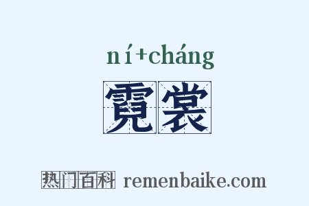 霓裳是什么意思的图片